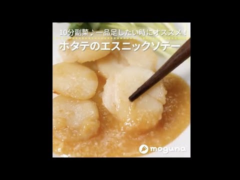10分副菜♪一品足したい時にオススメ！ ホタテのエスニックソテー
