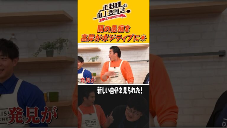 関の愚痴を高岸がポジティブに☀️ #shorts