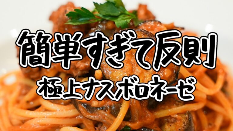 【常識を覆すナスボロネーゼ】なすと玉ねぎ、挽き肉が絶妙に絡み合うナスの極上ボロネーゼパスタの簡単な作り方【ピアットスズキ・鈴木弥平】｜クラシル #ラクするレシピ帖