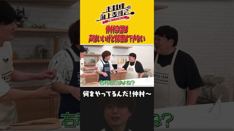 仲村宗悟は声はいいけど料理はできない #shorts