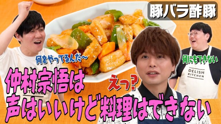 #123【仲村宗悟が作れたから誰でもできる】タイムに罵られながら豚バラで簡単酢豚を作ってみた【初心者向け料理番組】|お料理向上委員会 #123【仲村宗悟が作れたから誰でもできる】タイムに罵られながら豚バラで簡単酢豚を作ってみた【初心者向け料理番組】|お料理向上委員会