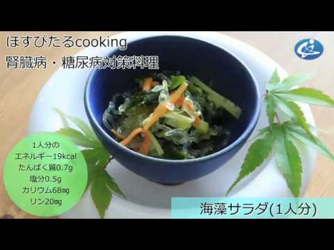 腎臓病・糖尿病対策レシピ【海藻サラダ】 腎臓病・糖尿病対策レシピ【海藻サラダ】