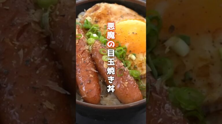 👆詳しいレシピは本編でCheck👆悪魔の目玉焼き丼の作り方 🍳 #目玉焼き #丼 #簡単レシピ #shorts #料理研究家ゆかり 👆詳しいレシピは本編でCheck👆悪魔の目玉焼き丼の作り方 🍳 #目玉焼き #丼 #簡単レシピ #shorts #料理研究家ゆかり
