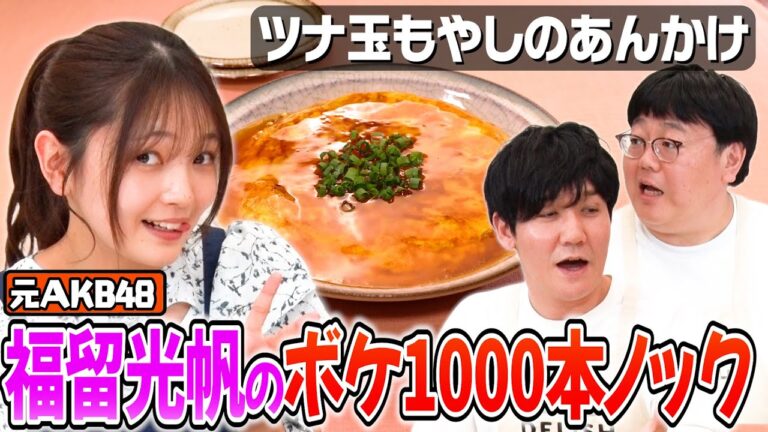 #124【タイムのテンション崩壊!?】福留光帆に授けるガチアドバイスとは【THE SECOND前夜】|お料理向上委員会 #124【タイムのテンション崩壊!?】福留光帆に授けるガチアドバイスとは【THE SECOND前夜】|お料理向上委員会