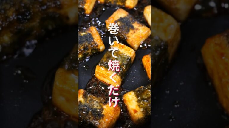 【巻いて焼くだけ!】70円で作れて驚くほど旨い「海苔巻き豆腐」の作り方 #shorts #recipe #cooking 【巻いて焼くだけ!】70円で作れて驚くほど旨い「海苔巻き豆腐」の作り方 #shorts #recipe #cooking