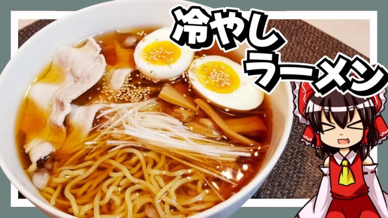 【料理】霊夢ちゃんは冷やしラーメンを作りたいそうです！【ゆっくり実況】【ラーメン】