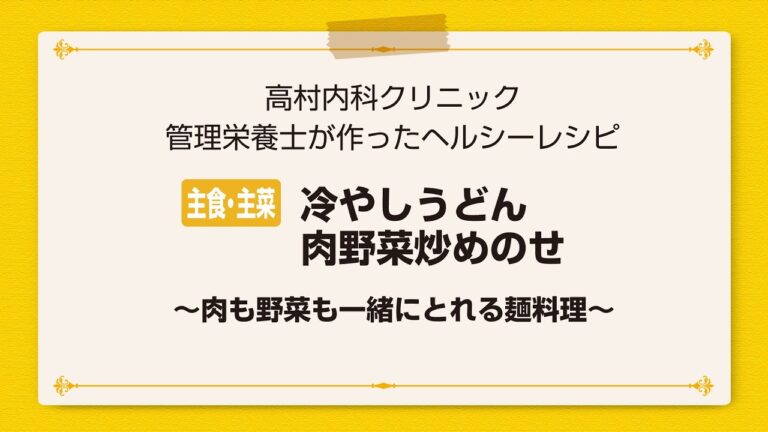【レシピ主食・主菜】冷やしうどん肉野菜炒めのせ～肉も野菜も一緒にとれる麺料理～