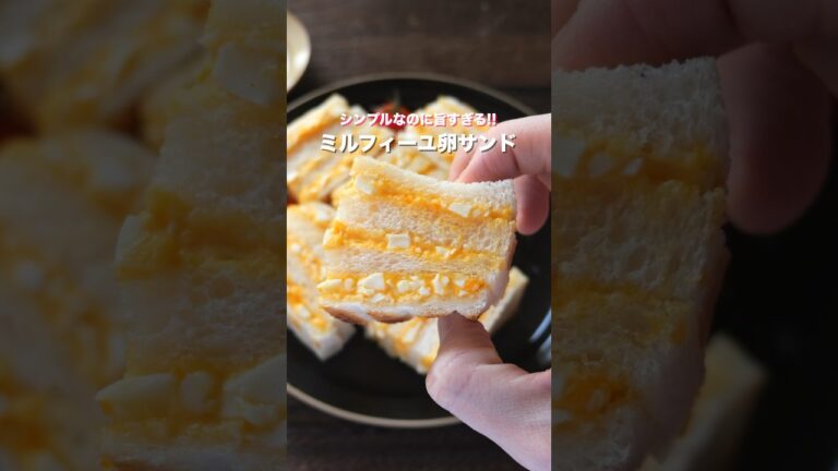 【概念が変わる絶品たまごサンド】具材は卵だけで旨すぎる「ミルフィーユ卵サンド」の作り方 #shorts #recipe #cooking