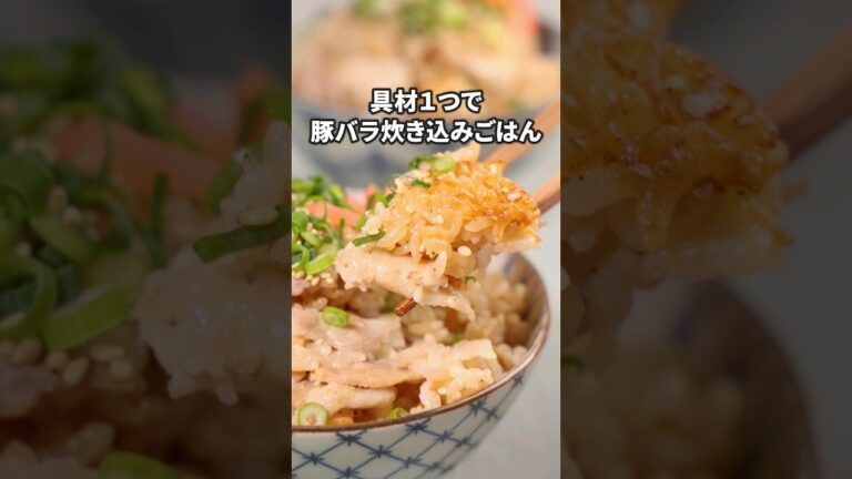 あとは炊飯器のボタンを押すだけ【豚バラ炊き込みごはん】詳しいレシピはアプリで料理名を検索♪#豚バラ #炊き込みごはん #炊飯器レシピ#炊き込みご飯 #ズボラ飯 #簡単レシピ #料理動画 #レシピ動画