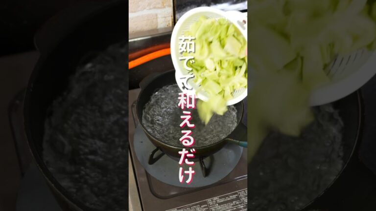 【茹でて和えるだけ!】ヘルシーなのに旨すぎる「無限砂肝キャベツ」の作り方 #shorts #recipe #cooking 【茹でて和えるだけ!】ヘルシーなのに旨すぎる「無限砂肝キャベツ」の作り方 #shorts #recipe #cooking