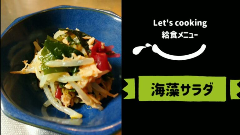 レッツクッキング給食メニュー海藻サラダ
