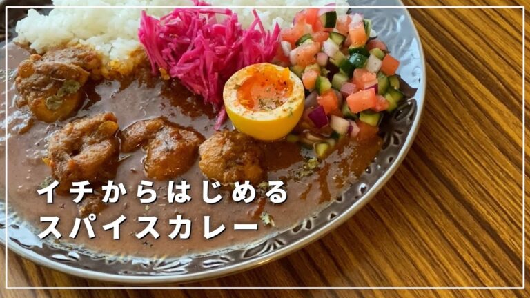 【初心者歓迎】イチから始める本格スパイスカレーの作り方【チキンカレー】 【初心者歓迎】イチから始める本格スパイスカレーの作り方【チキンカレー】