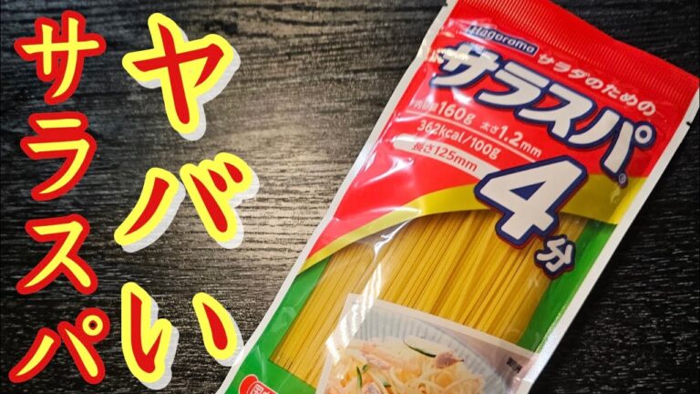 今までのスパゲティサラダは忘れてください。塩味だから美味しい【至高を越えたスパゲティサラダ】