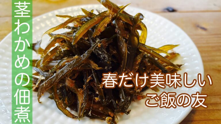 『 茎わかめの佃煮 』最強なご飯の友です。佃煮レシピ。 『 茎わかめの佃煮 』最強なご飯の友です。佃煮レシピ。