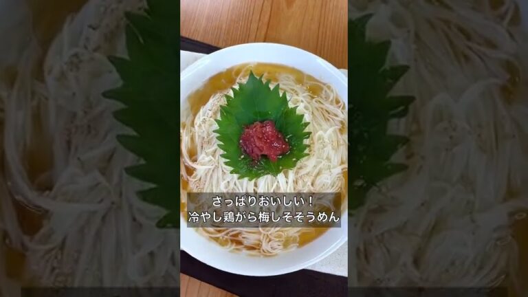 さっぱりおいしい！冷やし鶏がら梅しそそうめん