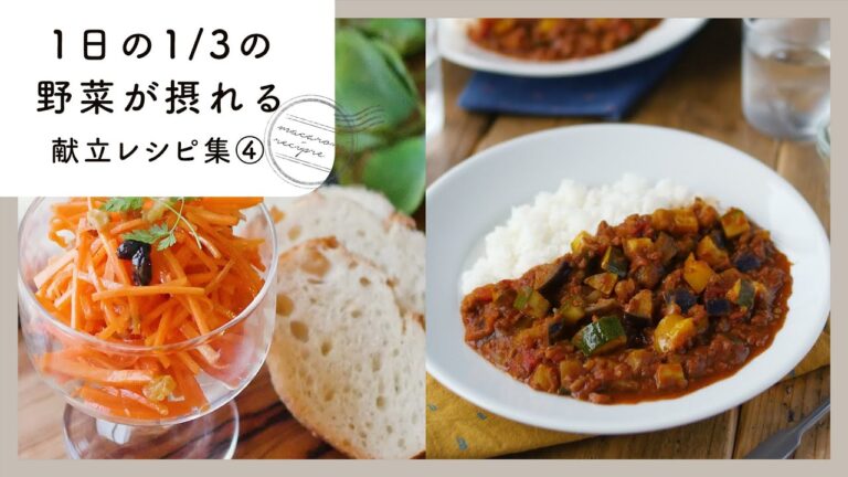 【1日の1/3の野菜が摂れる献立レシピ集④】管理栄養士が教える!栄養満点の献立レシピ! 【1日の1/3の野菜が摂れる献立レシピ集④】管理栄養士が教える!栄養満点の献立レシピ!