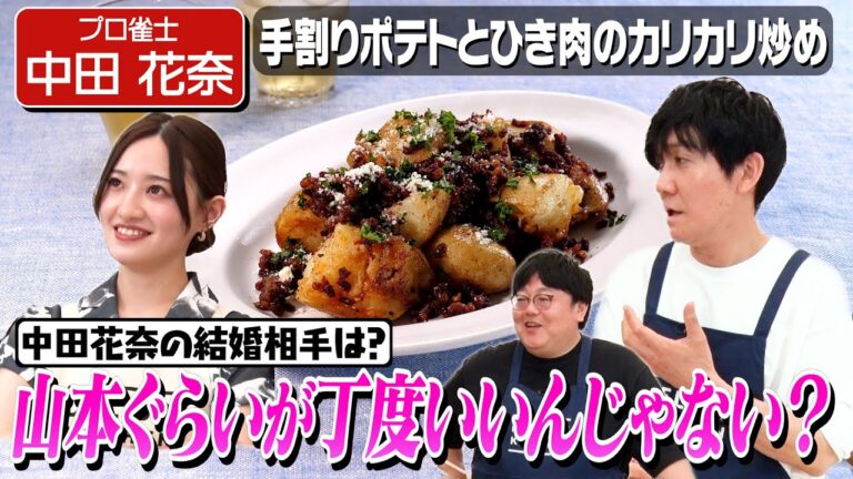 #125【タイム山本、立候補】中田花奈が結婚相手に求める条件とは?【新じゃがレシピ】|お料理向上委員会 #125【タイム山本、立候補】中田花奈が結婚相手に求める条件とは?【新じゃがレシピ】|お料理向上委員会
