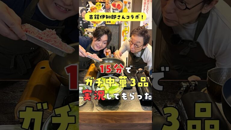 伝説のアナウンサーに「15分でガチ中華3品」を実況してもらったら過去一番の神回になった #shorts #リュウジ #古舘伊知郎