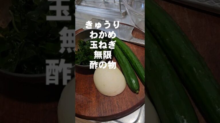 すげぇ旨い！きゅうり わかめ 新玉ねぎ 簡単 作り置き 常備菜 酢の物 レシピ 高血圧 糖尿病 ダイエット
