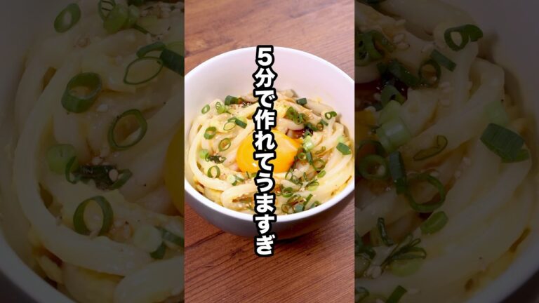 簡単すぎて、うますぎて、激推ししてるTKGならぬTKU【卵かけうどん】#うどん #簡単レシピ #レンジ #火を使わない
