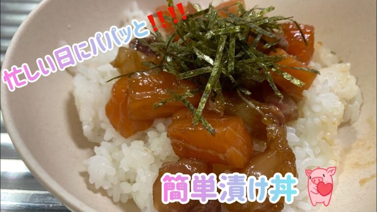 パパッと‼️出来る漬け丼😊✨ パパッと‼️出来る漬け丼😊✨