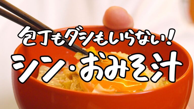 【だしいらず】あの食材を入れるだけで旨みが溢れ出す!シン・おみそ汁【日本橋ゆかり三代目・野永喜三夫】|クラシル#シェフのレシピ帖 【だしいらず】あの食材を入れるだけで旨みが溢れ出す!シン・おみそ汁【日本橋ゆかり三代目・野永喜三夫】|クラシル#シェフのレシピ帖
