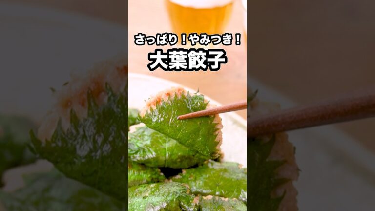 暑い季節にぴったり！大葉が香る、やみつき夏餃子ができました【大葉餃子】詳しいレシピはアプリで料理名を検索♪#大葉 #餃子 #やみつき