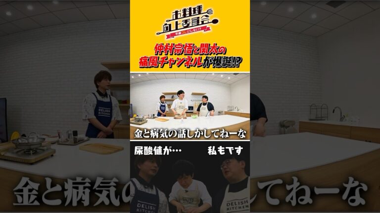 仲村宗悟と関太の痛風チャンネルが爆誕！？ #shorts