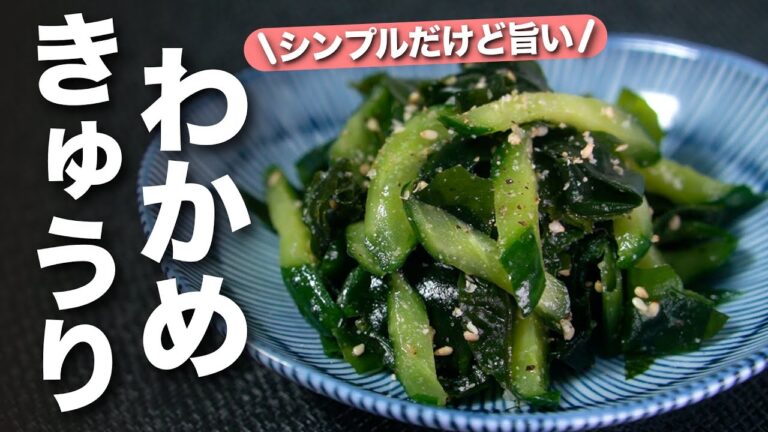 【きゅうりレシピ】お手軽食材でやみつき副菜♪シンプルだけど美味しすぎ!わかめときゅうりの旨和え【今日のあと一品】【副菜レシピ】 【きゅうりレシピ】お手軽食材でやみつき副菜♪シンプルだけど美味しすぎ!わかめときゅうりの旨和え【今日のあと一品】【副菜レシピ】