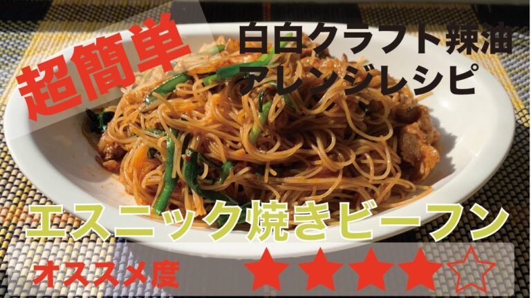 辣油アレンジレシピ エスニック焼きビーフン 辣油アレンジレシピ エスニック焼きビーフン
