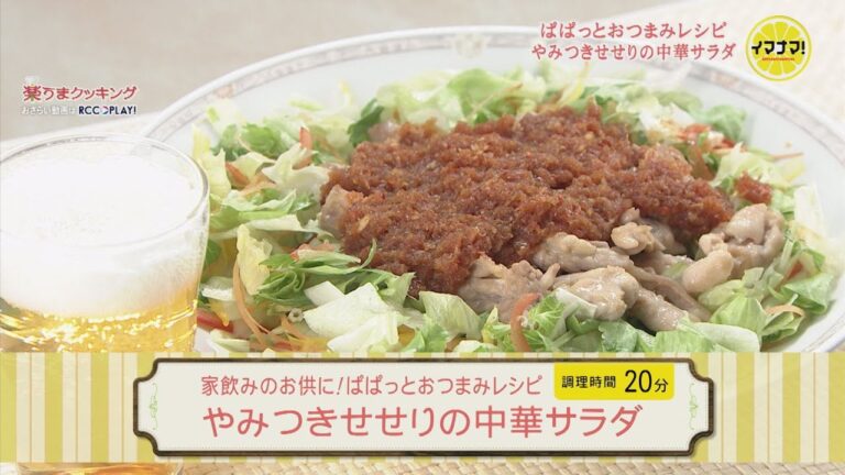 家飲みのお供に！ぱぱっとおつまみレシピ～やみつきせせりの中華サラダ～