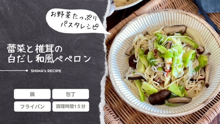 お野菜たっぷりパスタレシピ! 蕾菜と椎茸の白だし和風ペペロン お野菜たっぷりパスタレシピ! 蕾菜と椎茸の白だし和風ペペロン