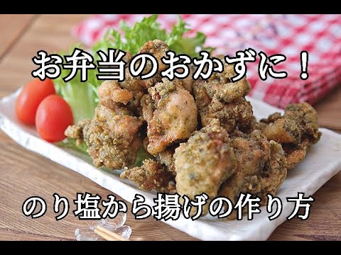 【おつまみレシピ】風味がいいのり塩から揚げの作り方・お弁当のおかずにイチオシ