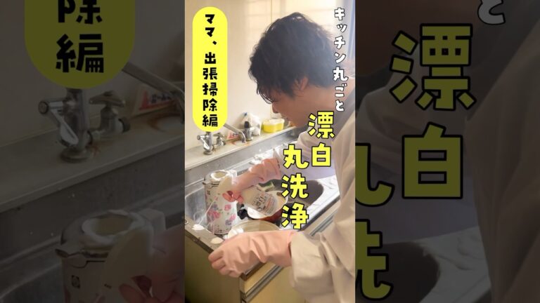 独り暮らしの独身男性の家、マジでキレイにしてみた #PR #丸洗浄 #お風呂場のカビ丸洗浄ウルトラホイップスプレー #キッチン丸ごと漂白丸洗浄ウルトラホイップスプレー