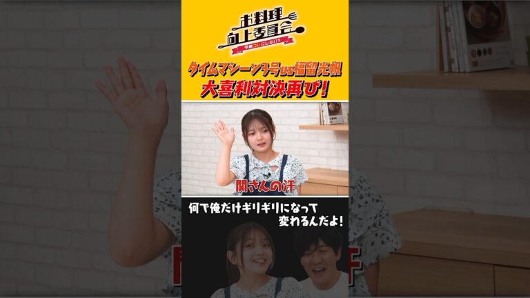 タイムマシーン3号 vs 福留光帆 大喜利対決再び！ #shorts