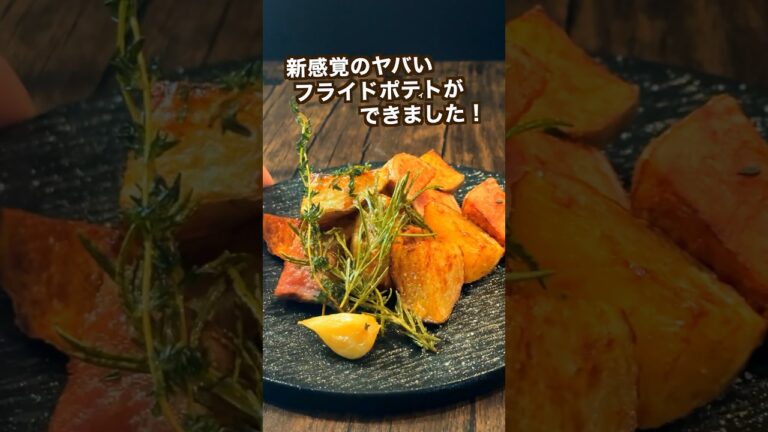 【ポテト好きにみてほしい🥔】新感覚！フライドポティト✨しっとりホクホクで香りも抜群！