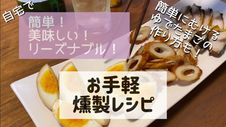 中年オヤジ家飲み企画　自宅で出来る簡単燻製レシピ