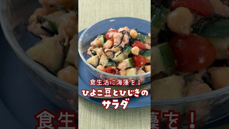 【食生活に海藻を】ひよこ豆とひじきのサラダ［ひじきは戻さず使います］ #ヘルシーレシピ #簡単レシピ #料理