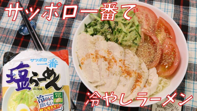 サッポロ一番の「冷やしラーメン」がびっくりする美味しさ!作り方・ポイント・おすすめ具材をご紹介 サッポロ一番の「冷やしラーメン」がびっくりする美味しさ!作り方・ポイント・おすすめ具材をご紹介