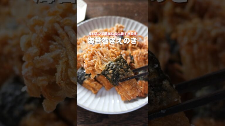 【150円で作れて節約・簡単・絶品!】巻いて焼くだけ「海苔巻きえのき」の作り方 #shorts #recipe #cooking 【150円で作れて節約・簡単・絶品!】巻いて焼くだけ「海苔巻きえのき」の作り方 #shorts #recipe #cooking