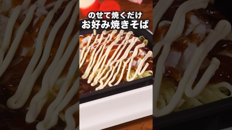 簡単なのにびっくりするくらいおいしい【お好み焼きそば】 詳しいレシピはアプリで料理名を検索♪#shorts #デリッシュキッチン #料理動画 #お好み焼き