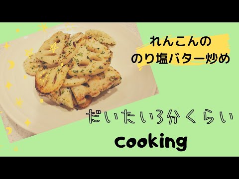 【簡単料理】れんこんののり塩バター炒め 簡単レシピ おつまみ料理 【簡単料理】れんこんののり塩バター炒め 簡単レシピ おつまみ料理