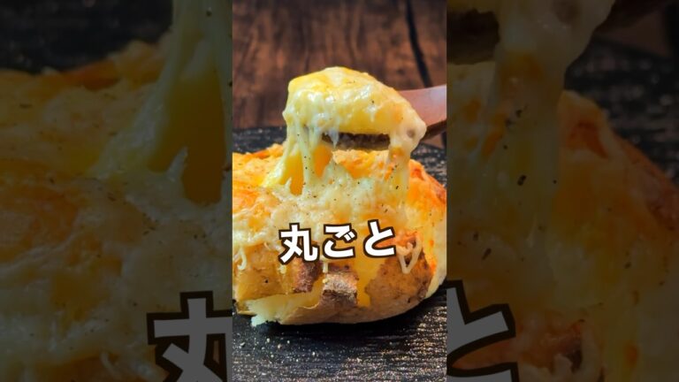 【ポテト好きに見てほしい🥔】丸ごとポテトグラタン！熱さとの戦い#shorts