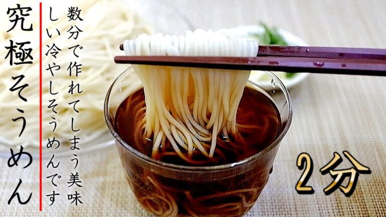 つゆは2分！超簡単で麺も美味しい冷やしそうめんの作り方