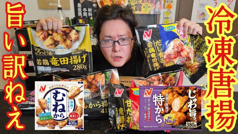唐揚げは手作りが最強！と思ってる料理研究家がついに最強の冷凍唐揚げ見つけました【冷凍唐揚げ忖度無しレビュー】