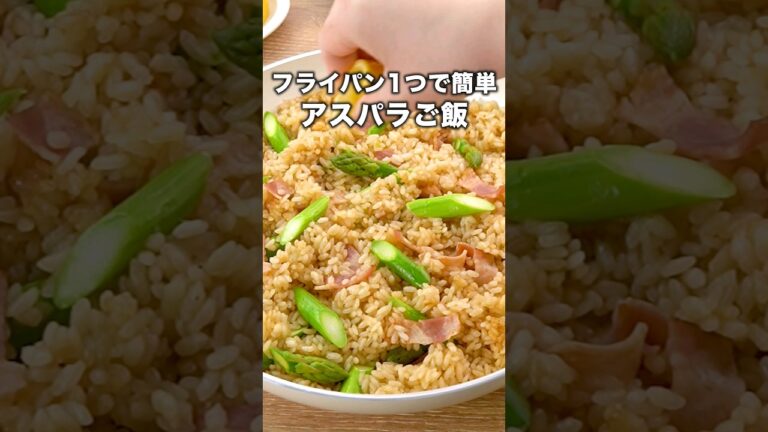 暑い日にもさっぱり食べられる【アスパラベーコンのさっぱりご飯】詳しいレシピはアプリで料理名を検索♪#アスパラ #アスパラガス #ワンパン #フライパン #レシピ動画 #簡単レシピ  #料理動画