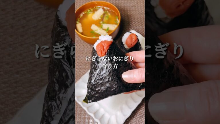不器用さんでも作れる にぎらないおにぎりの作り方#shorts #japanesefood #おにぎり #お弁当