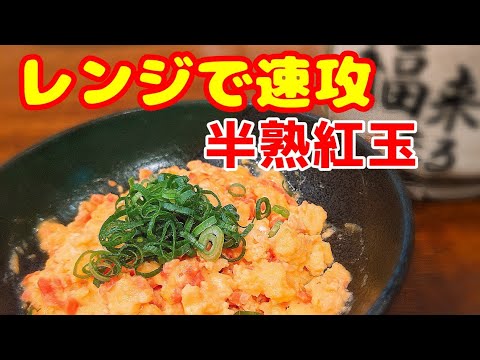 宅飲みに!電子レンジで簡単おつまみレシピ!紅生姜入り半熟スクランブルエッグの作り方 宅飲みに!電子レンジで簡単おつまみレシピ!紅生姜入り半熟スクランブルエッグの作り方