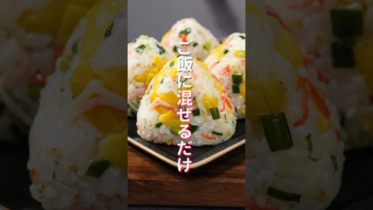 【炊いたご飯に混ぜるだけ！】やみつきになる美味しさ「やみつきカニたくおにぎり」の作り方 #shorts  #recipe  #cooking