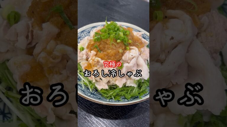絶対やってはいけないことしてませんか？お家の冷しゃぶ、ガチで変わります#shorts #リュウジ #料理